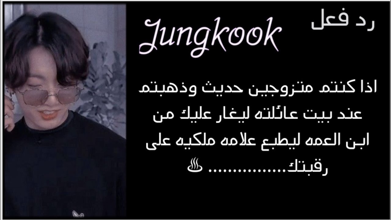 رد فعل • جونغكوك •اذا كنتم متزوجين حديث وذهبتم لبيت عائلته وغار عليك من ابن عمه ل...