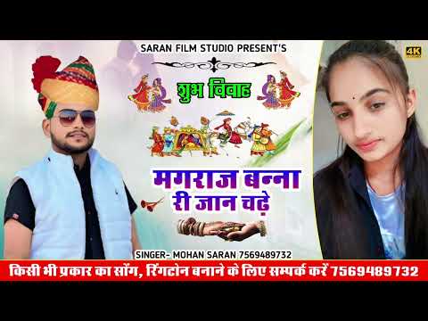 नच रिया घोंडला शादी सॉन्ग मगराज बन्ना री जान चढ़े 7569489732