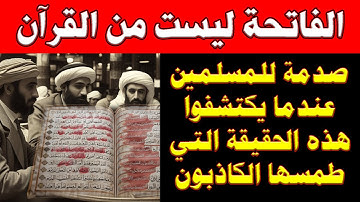 صدمة تاريخية: سورة الفاتحة لم تكن جزءاً من المصحف الأصلي