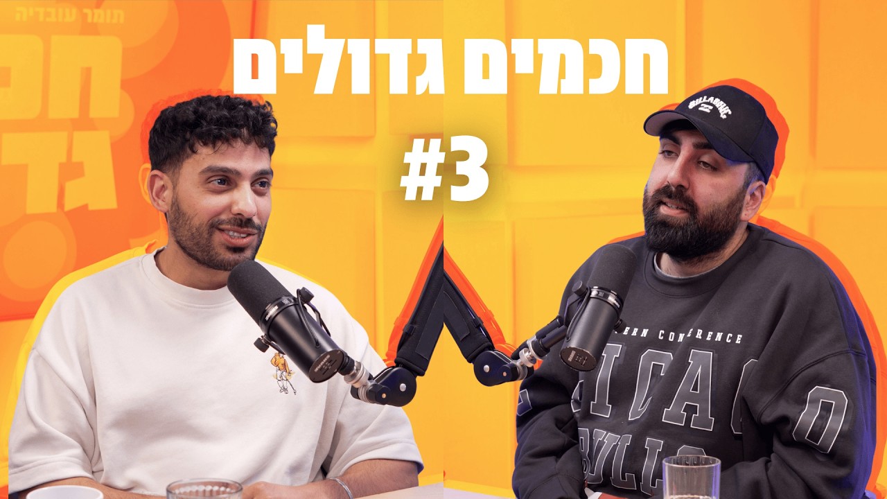 חכמים גדולים | פרק 3 | נשיקות של בנים, קללות וציפורניים