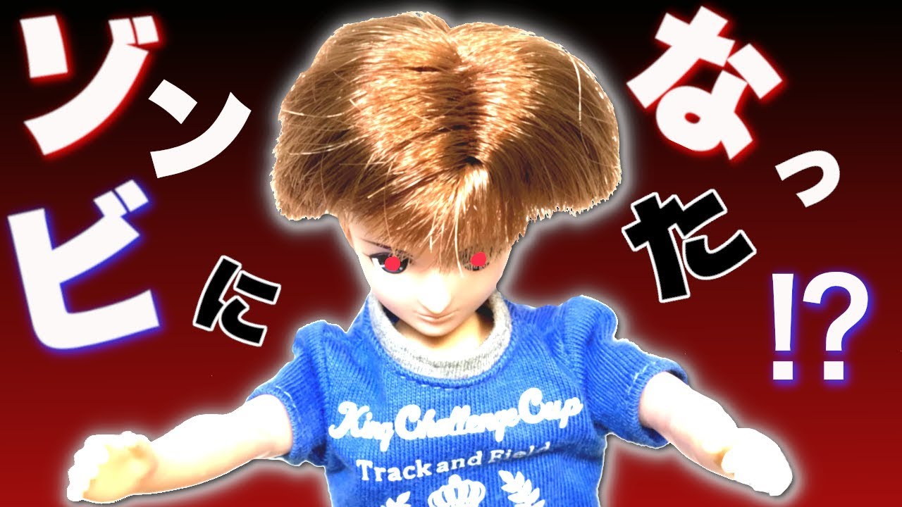 ゾンビになりかけちゃん おさかな☆ドール リカちゃん【怖い話】お友達がゾンビに変身⁉︎おもちゃ ふわりーちゃん