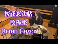 桜花忍法帖 / 陰陽座 / バジリスク|叩いてみた|ドラム|Drum Cover