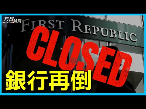 第一共和銀行倒閉 再次震撼美國【方偉時間-20230501】