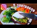 5 ПРОСТЫХ ЗАВТРАКОВ из Instagram VS самый вкусный завтрак в мире