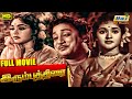 Irumbu thirai tamil full movie  sivaji ganesan  vyjayanthimala  b saroja devi  raj old classics