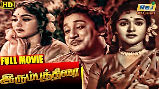 Irumbu Thirai Tamil Full Movie | Sivaji Ganesan | Vyjayanthimala | B. Saroja Devi | Raj Old Classics