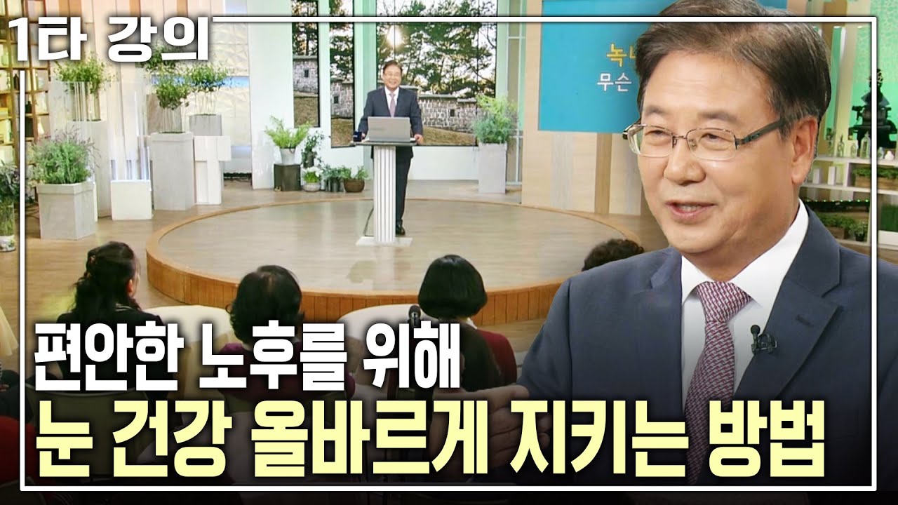 [주천기 건강✨특강] 최대한 노안을 늦추고 백내장 등 안과질환을 예방하는 방법은? | 주천기 가톨릭대 의대 교수 | 아침마당 목요특강 | KBS 2016.12.15 방송