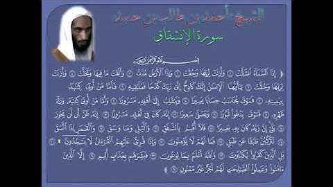 سورة الانشقاق أحمد بن طالب بن حميد