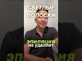 ✨ Развенчаем миф! Что лазерная эпиляция не удаляет светлые волоски.