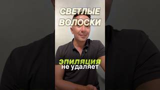 ✨ Развенчаем миф! Что лазерная эпиляция не удаляет светлые волоски.
