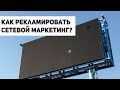 Как рекламировать СЕТЕВОЙ маркетинг 🔞