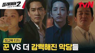 [참교육 티저 FULL] '싹 다 쓸어버려' 플레이어들과 맞서 싸울 역대급 빌런들의 등장?! #플레이어2:꾼들의전쟁 EP.0