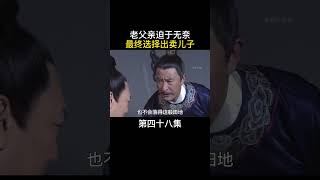 老父亲迫于无奈,最终选择出卖儿子 #chinesedrama #历史传奇剧 #中国电视剧 #movie