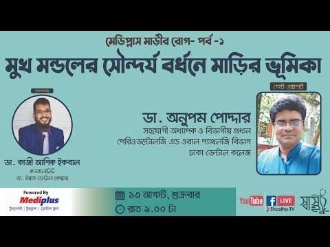 মুখ মন্ডলের সৌন্দর্য বর্ধনে মাড়ির ভূমিকা