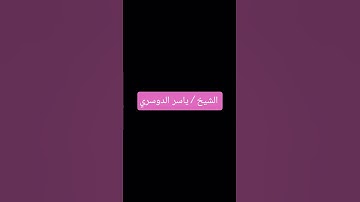 القارئ ياسر الدوسري