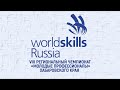 Церемония закрытия регионального чемпионата "Молодые профессионалы" (WorldSkills Russia) Хаб. края