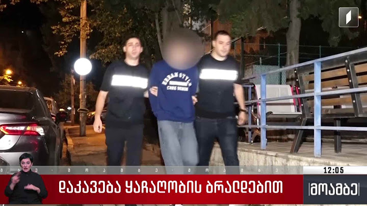 დაკავება ყაჩაღობის ბრალდებით
