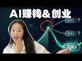 2026下半年AI还有15次大更新｜服务1000+客户后 我发现赚钱最快的3个方向，其中最轻松的居然是...
