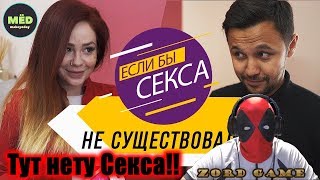 Что, если бы секса не существовало? | Если бы секса не было | нету секса | если нету секса | реакция