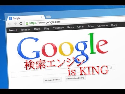 ネット集客の『王様』は検索エンジン!最強のリスト取り法