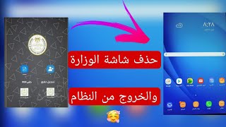 حذف شاشة الوزارة | والخروج من المنظومة