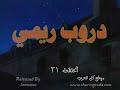 كارتون ريمي الحلقة 21 