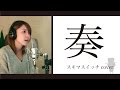 奏 / スキマスイッチ (cover)