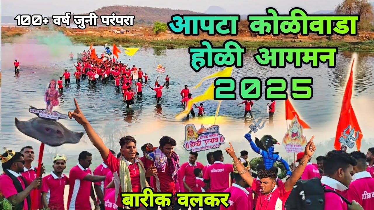 जगात भारी आपटा कोळीवाडा होळी आगमन 2025 | नदी पार करून जंगलातून आणली होळी | Apte Holi 100+ Years Old