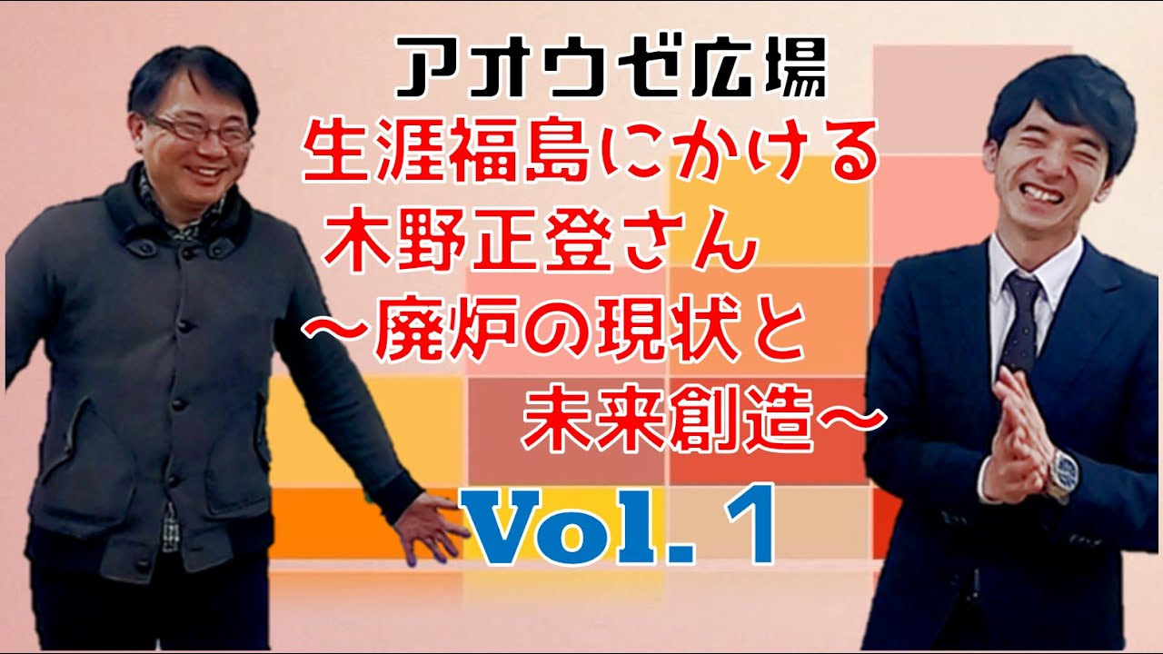 生涯福島にかける 木野正登さん 廃炉の現状と未来創造 Vol 1 Youtube 生涯福島にかける 木野正登さん 廃炉の現状と未来創造 Vol 1 Youtube