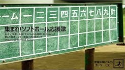 集まれ ソフトボール応援歌 Youtube