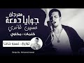 مهرجان جوايا دمعة - حسين غاندي | توزيع عمرو حاحا