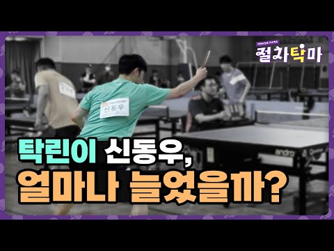 시스템 배운 거 써먹어보기 - 신동우 | <strong>절차탁마</strong> #34