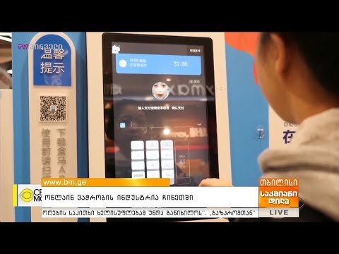 ონლაინ ვაჭრობის ინდუსტრია ჩინეთში