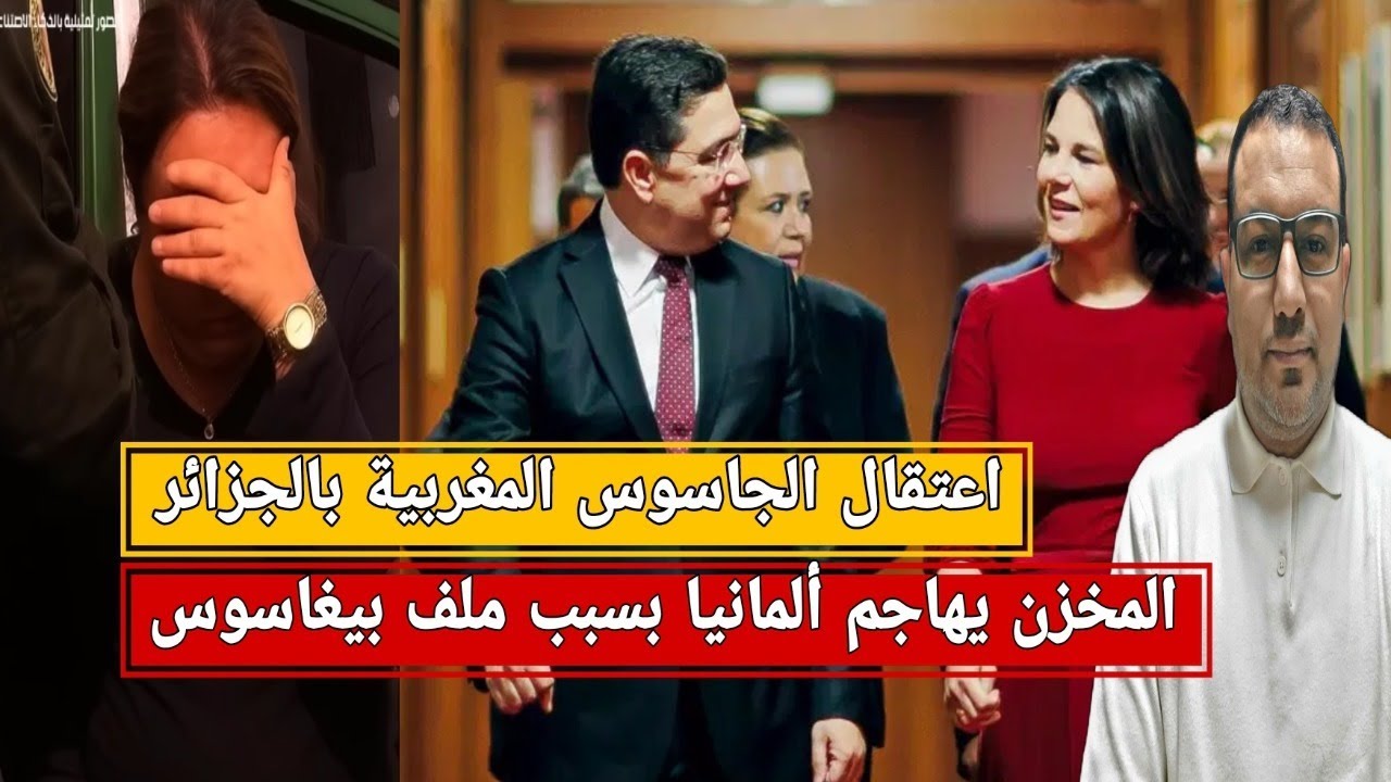 المخزن يهاجم ألمانيا بسبب بيغاسوس/اعتقال الجاسوس المغربية بالجزائر