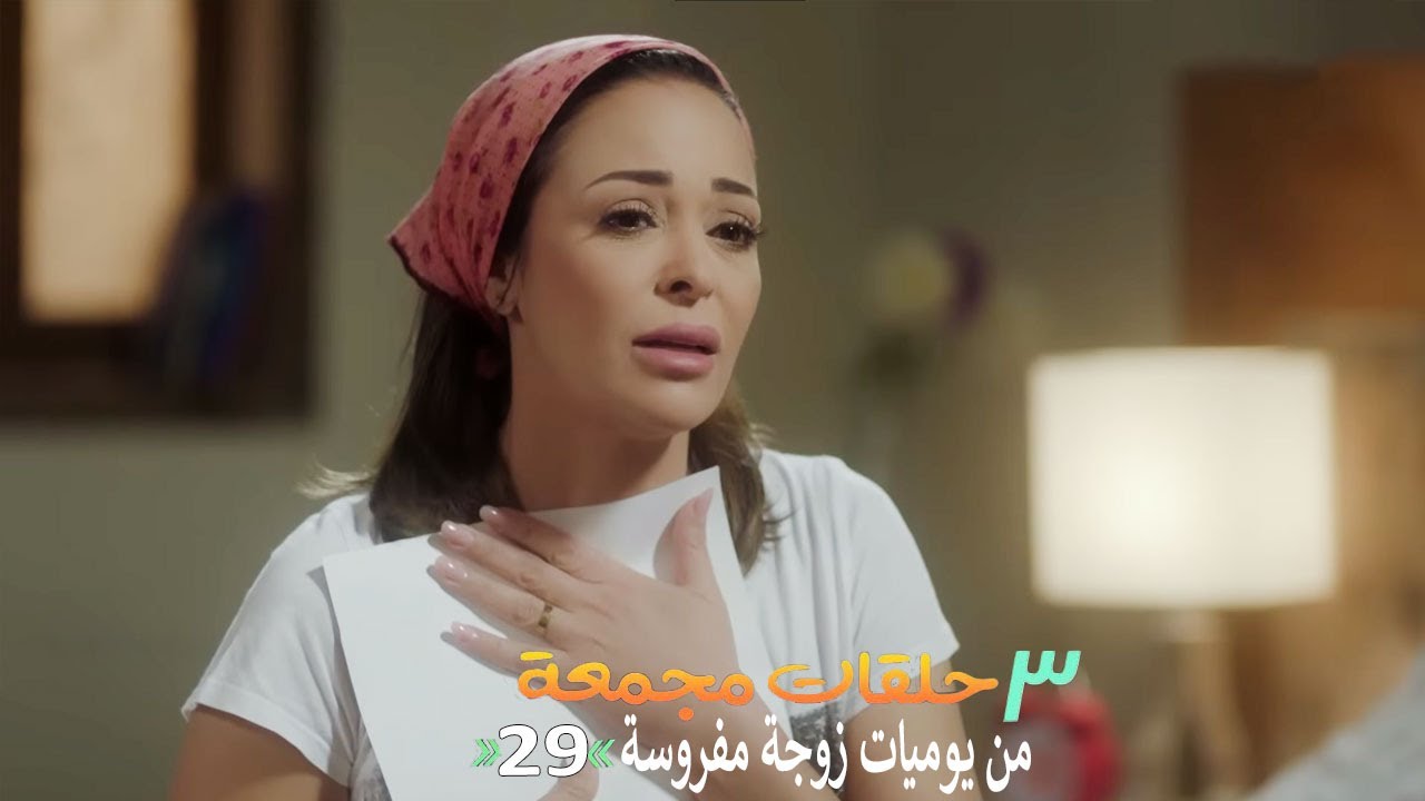 ٣ حلقات مجمعة من مسلسل يوميات زوجة مفروسة  | الحلقة 29 التاسعة والعشرون