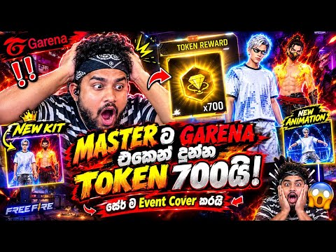 Master ට Garena එකෙන් දුන්න Gift ටික 🙀🔥 සේර ම Event Cover කරයි 🚀 RUSH || FF