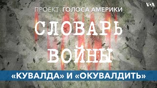 Словарь войны. «Кувалда» и «окувалдить»