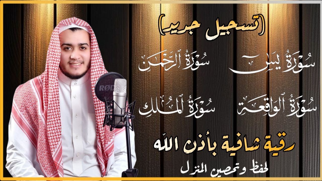 سورة يس والواقعة والرحمن والملك شغلها بنية جلب الرزق السريع وقضاء الدين وتفريج الهم وتيسير الأمور