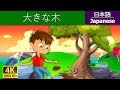 大きな木 | The Giving Tree in Japanese | @JapaneseFairyTales
