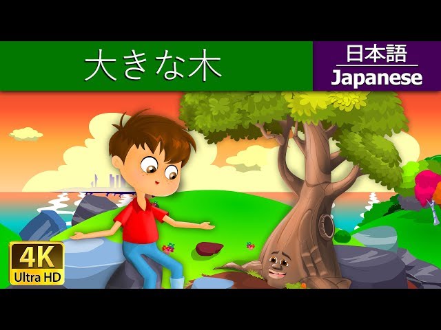 大きな木 | The Giving Tree in Japanese | ‪@JapaneseFairyTales