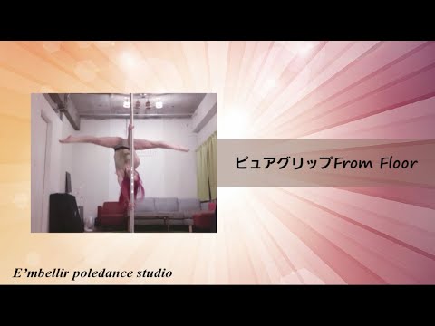 【Part7】ピュアグリップ　From Floor　上級ポールトリック解説講座【ポールダンス】