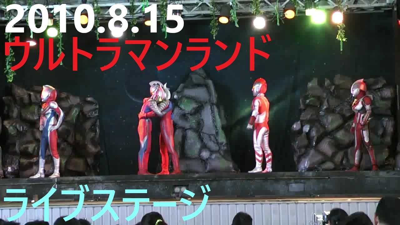 10 8 15ウルトラマンランド ライブステージ Youtube