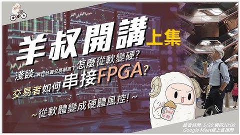 一般交易者如何串接FPGA? (上集) 有Ai字幕請打開
