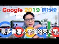 【Google 2019排行榜】10大香港人不懂的英文