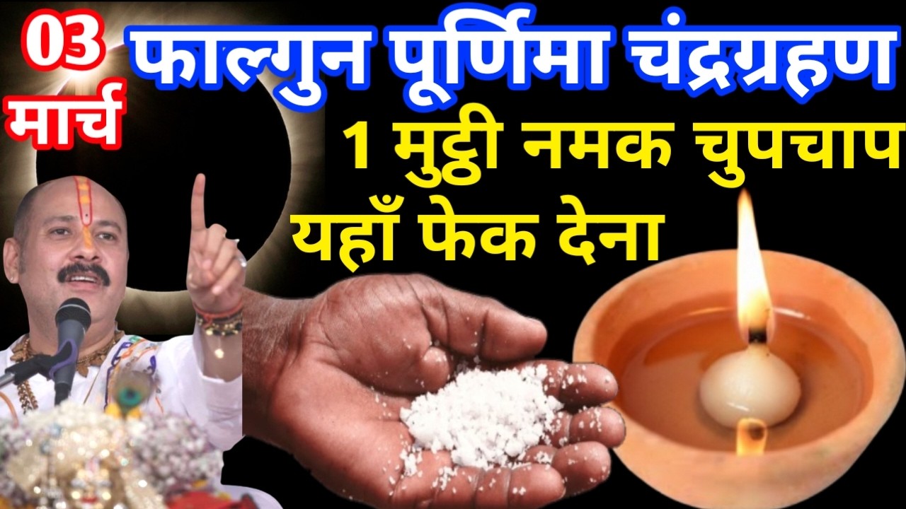 3 मार्च फाल्गुन पूर्णिमा व्रत चंद्रग्रहण के दिन 1 मुट्ठी नमक वाला उपाय जरुर करे || Pradeep Ji Mishra