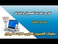 مكونات الكمبيوتر واللابتوب   الموبايل والتابلت   ونصائح للشراء