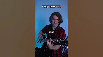 ЧТО ЖДУТ ОТ ГИТАРИСТА?