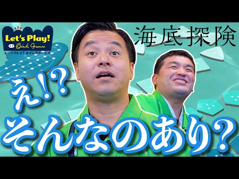【神ゲー】地獄の駆け引き『海底探険』が面白すぎたwwwww【レッツプレイ！オインクゲームズ】