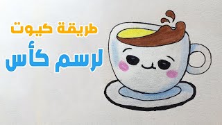 رسم سهل | تعليم رسم كأس قهوة سهل خطوة بخطوة - رسومات سهله وبسيطة | رسم كيوت