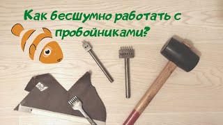 видео: Заглушаем звук пробойника в домашних условиях. Работа с кожей. картинка: Заглушаем звук пробойника в домашних условиях. Работа с кожей.